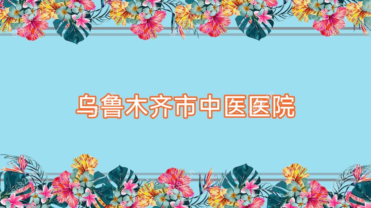 乌鲁木齐市中医医院