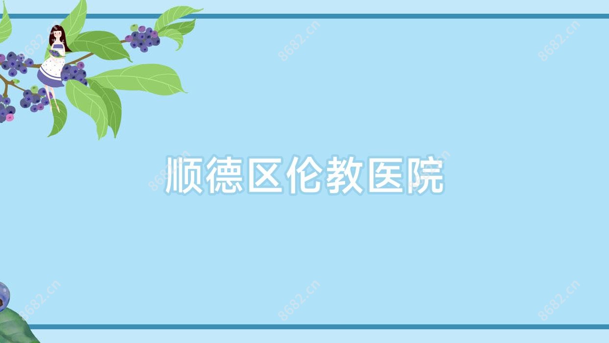 顺德区伦教医院