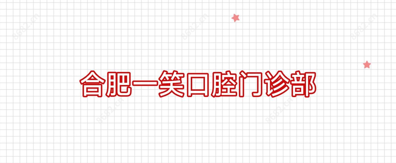 合肥一笑口腔门诊部