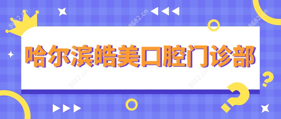 哈尔滨皓美口腔门诊部