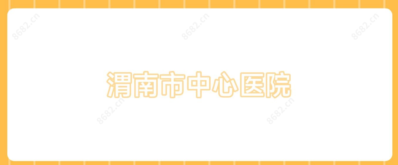 渭南市中心医院