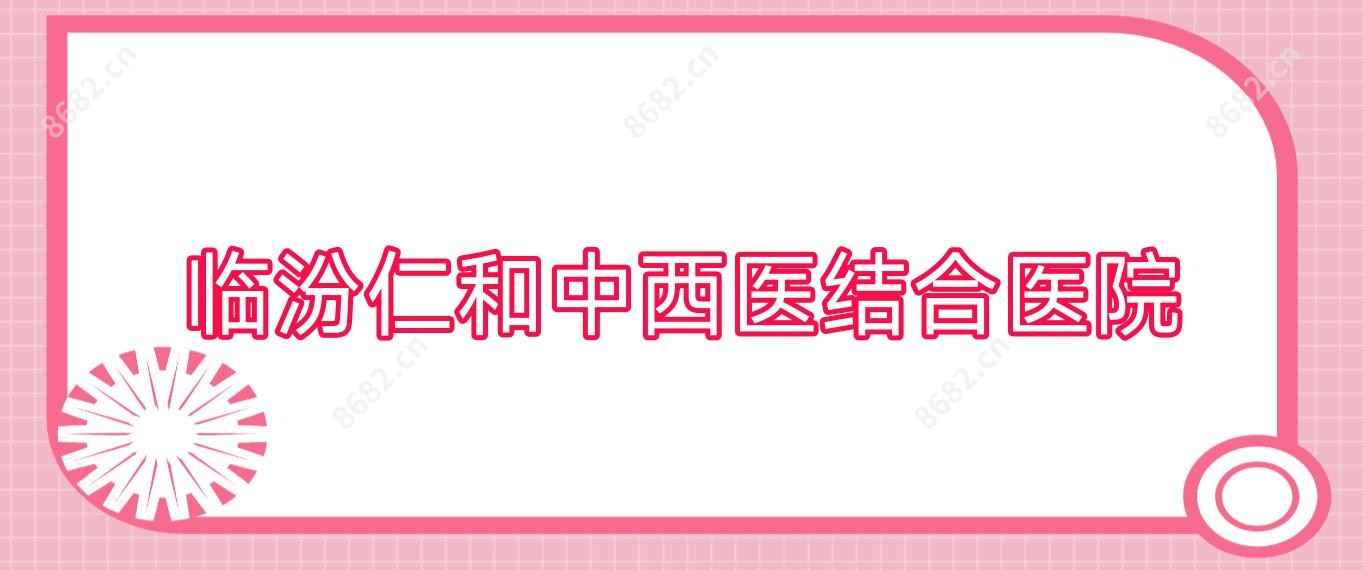 临汾仁和中西医结合医院