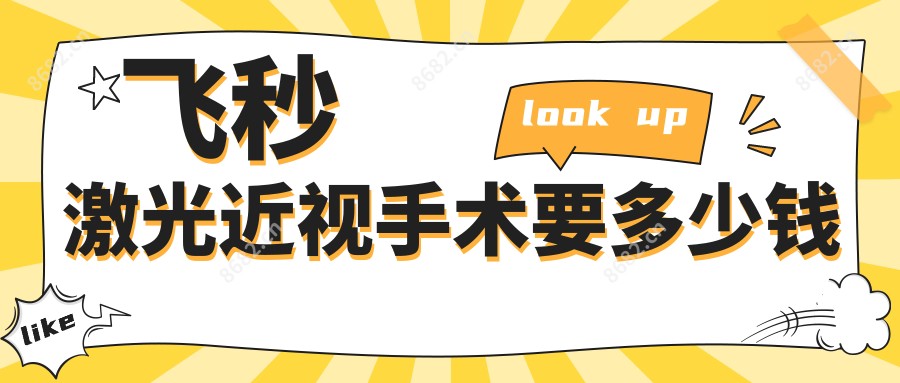 飞秒激光近视手术要多少钱