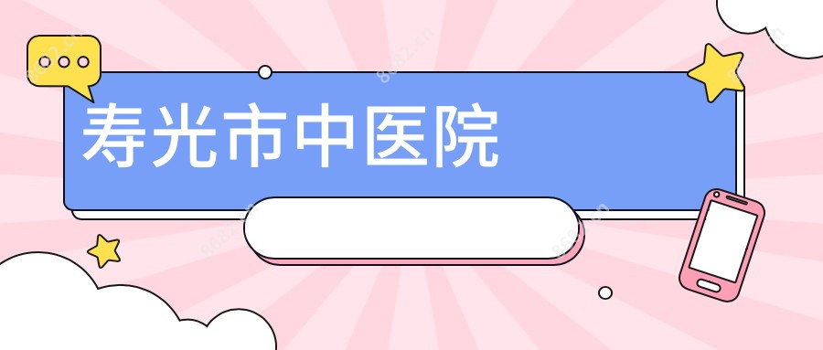 寿光市中医院