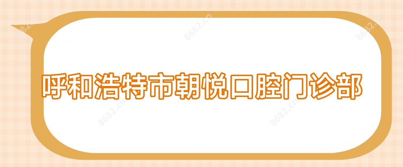 呼和浩特市朝悦口腔门诊部