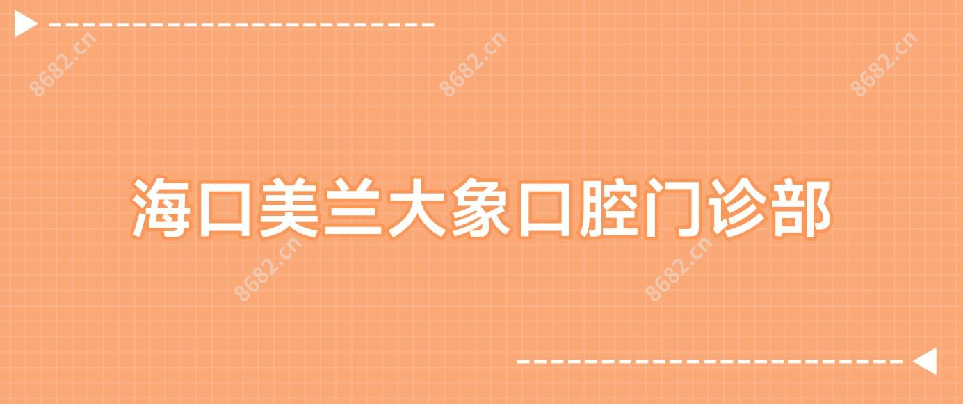 海口美兰大象口腔门诊部
