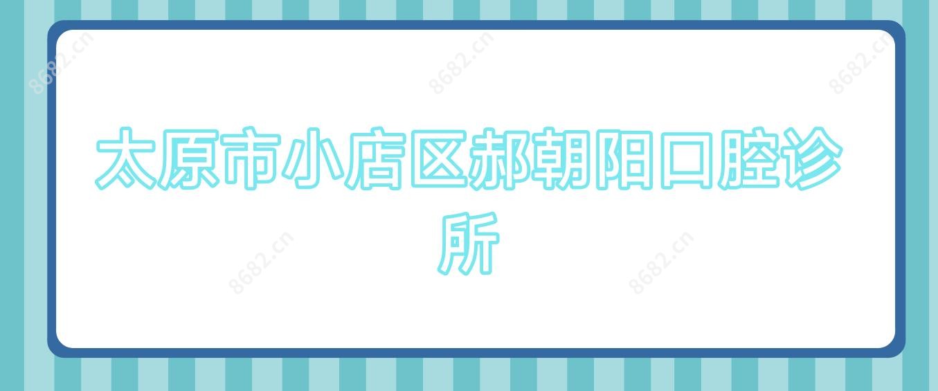 太原市小店区郝朝阳口腔诊所