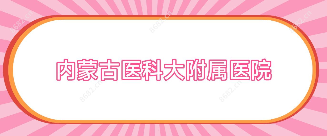 内蒙古医科大附属医院