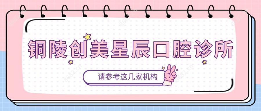 铜陵创美星辰口腔诊所