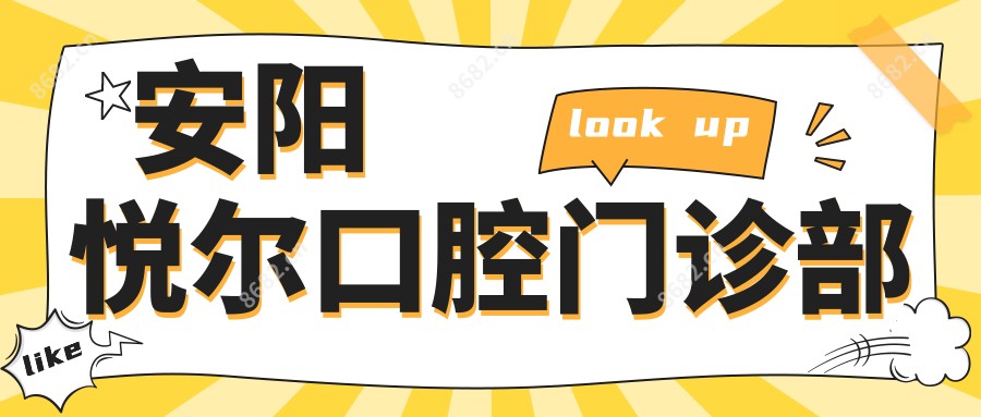 安阳悦尔口腔门诊部