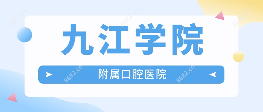 九江学院附属口腔医院