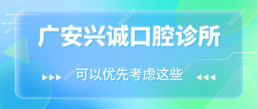 广安兴诚口腔诊所