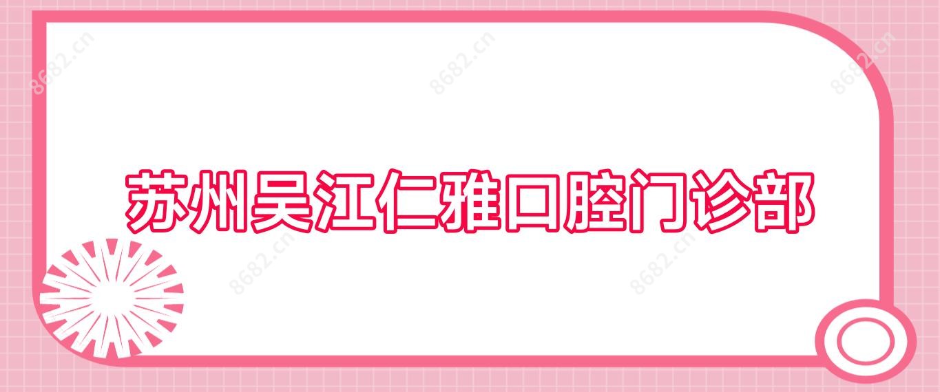 苏州吴江仁雅口腔门诊部