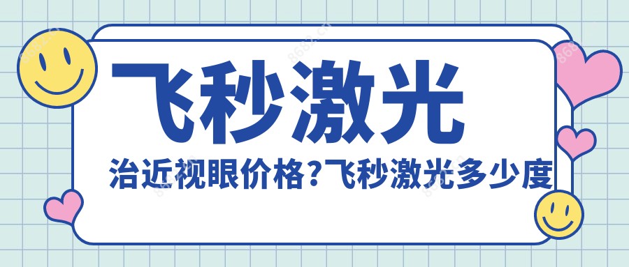 飞秒激光治近视眼价格?飞秒激光多少度不能做?