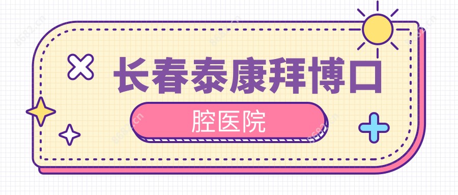 长春泰康拜博口腔医院