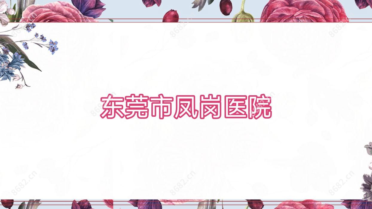 东莞市凤岗医院