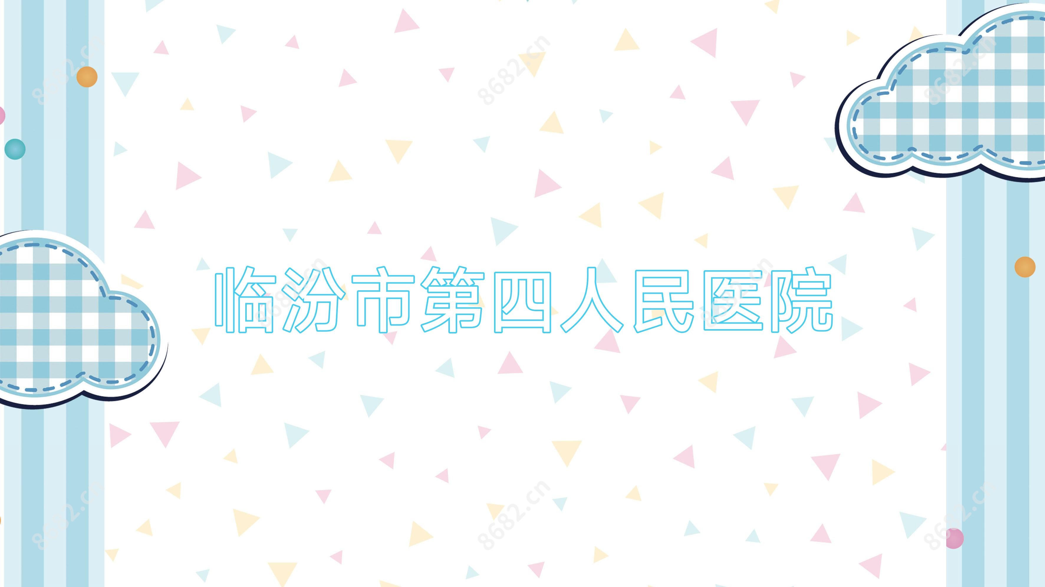 临汾市第四人民医院