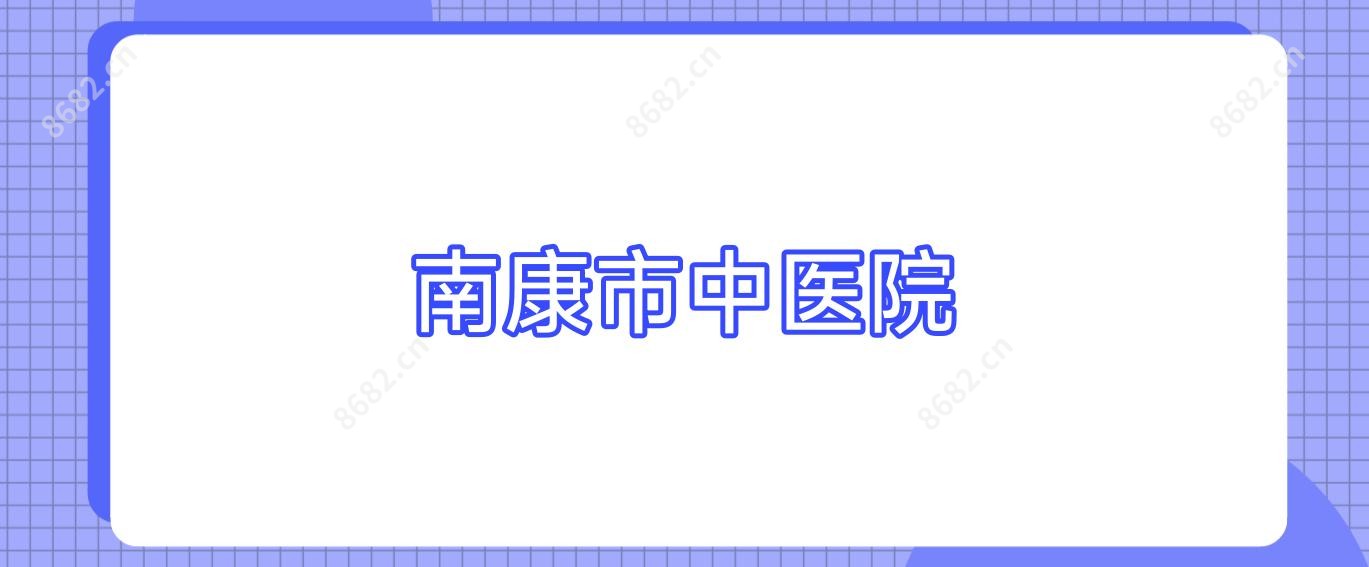 南康市中医院