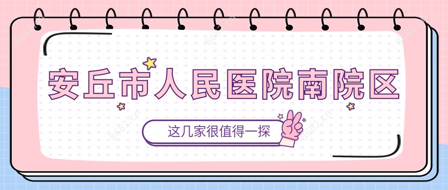 安丘市人民医院南院区