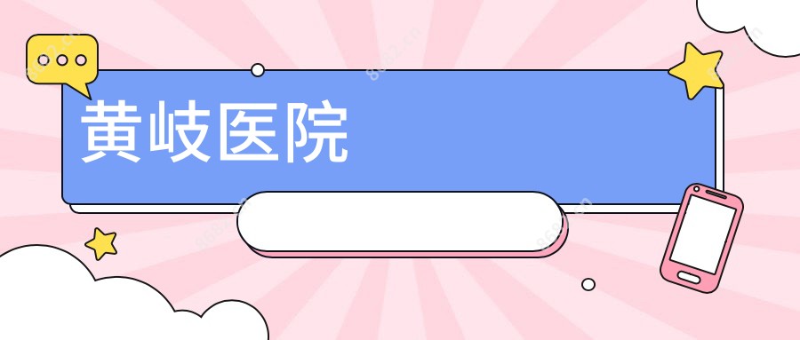 黄岐医院