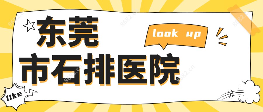 东莞市石排医院