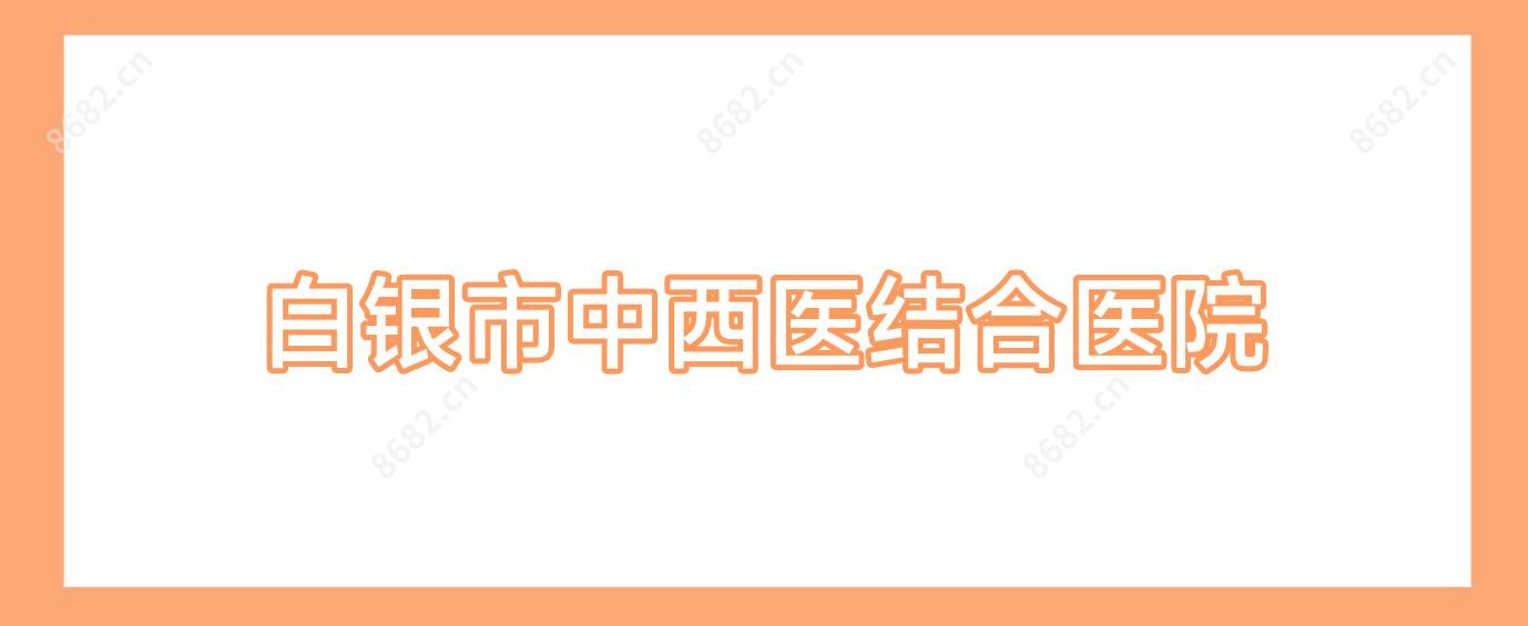 白银市中西医结合医院