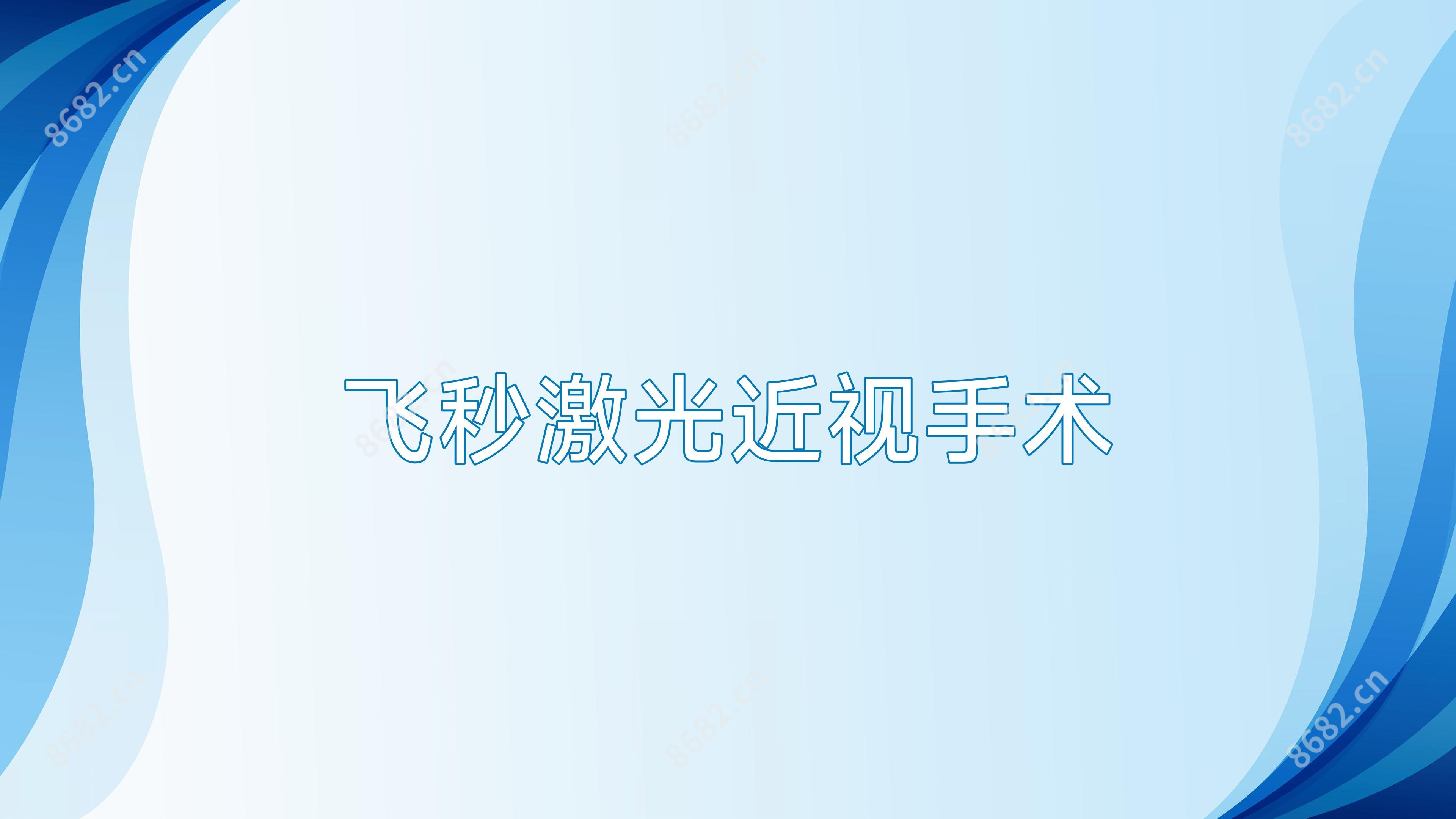 飞秒激光近视手术