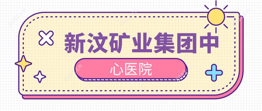 新汶矿业集团中心医院