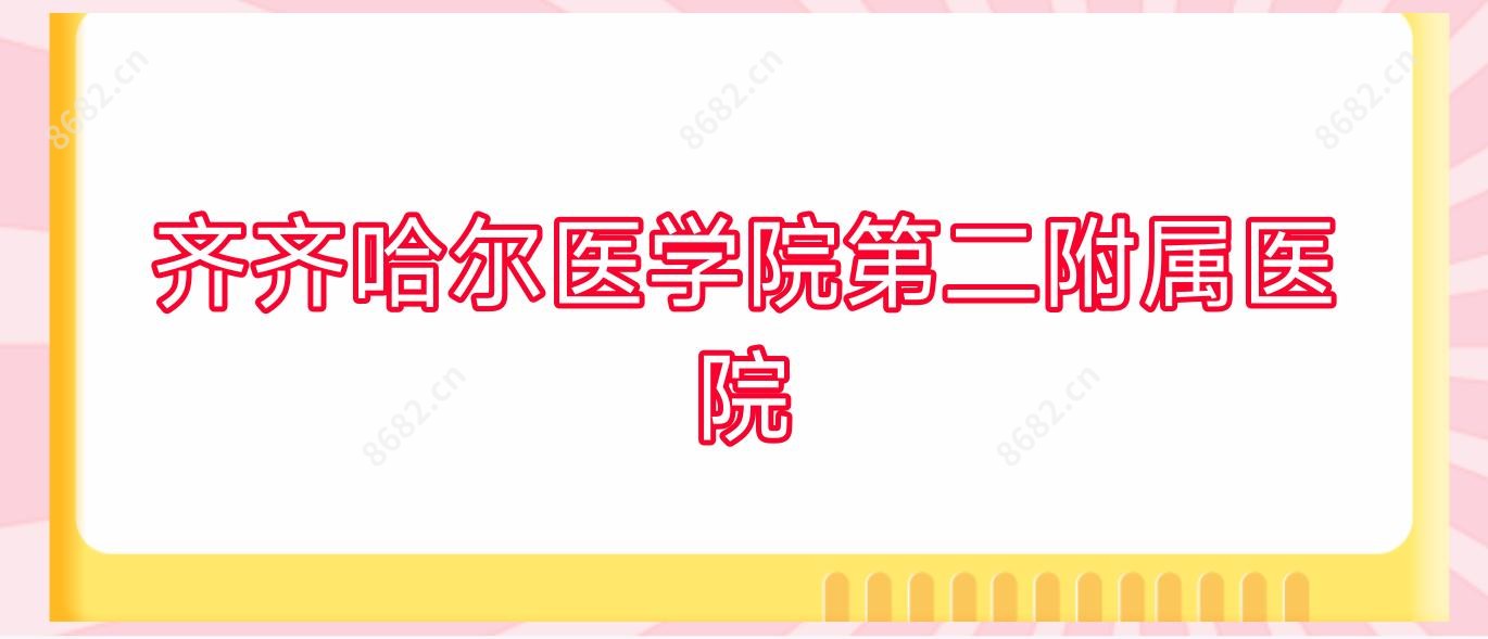 齐齐哈尔医学院第二附属医院