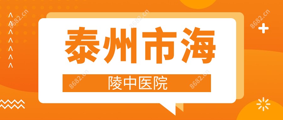 泰州市海陵中医院