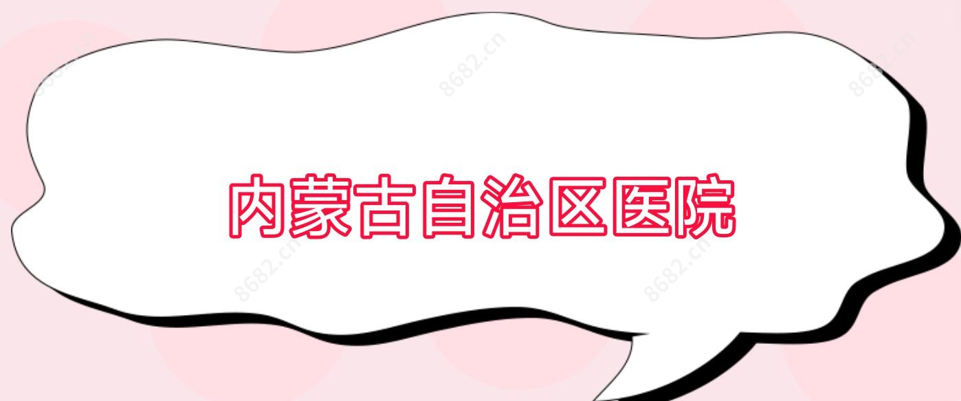 内蒙古自治区医院