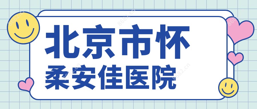 北京市怀柔安佳医院