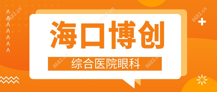 海口博创综合医院眼科