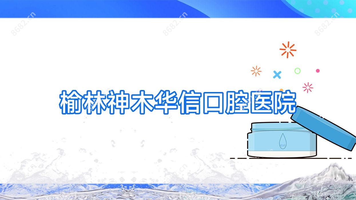 榆林神木华信口腔医院
