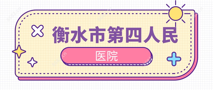 衡水市第四人民医院