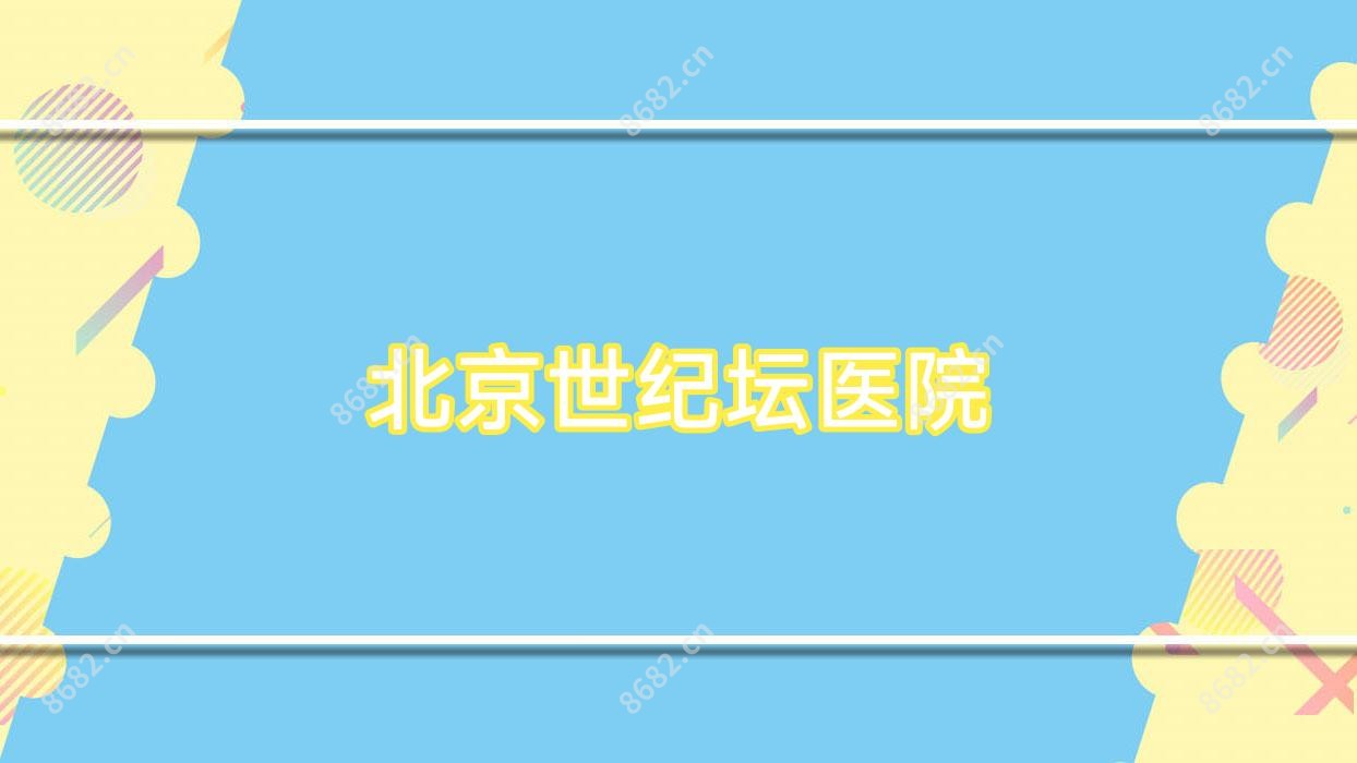 北京世纪坛医院