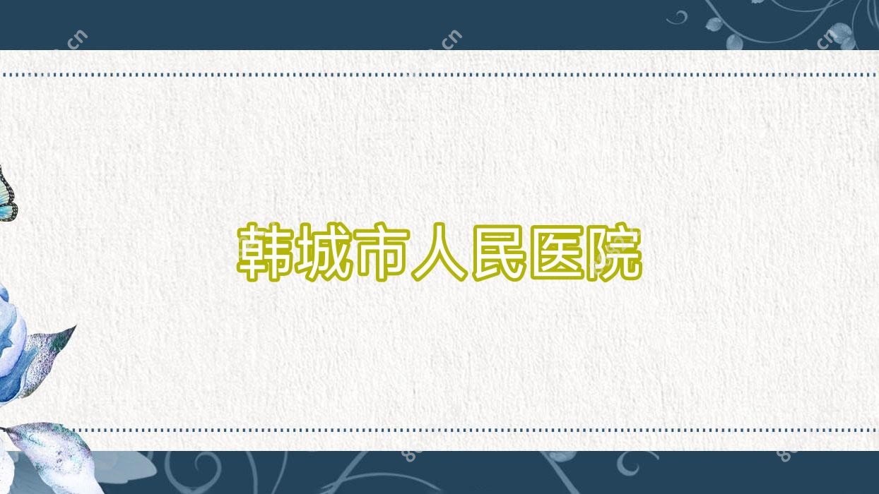 韩城市人民医院