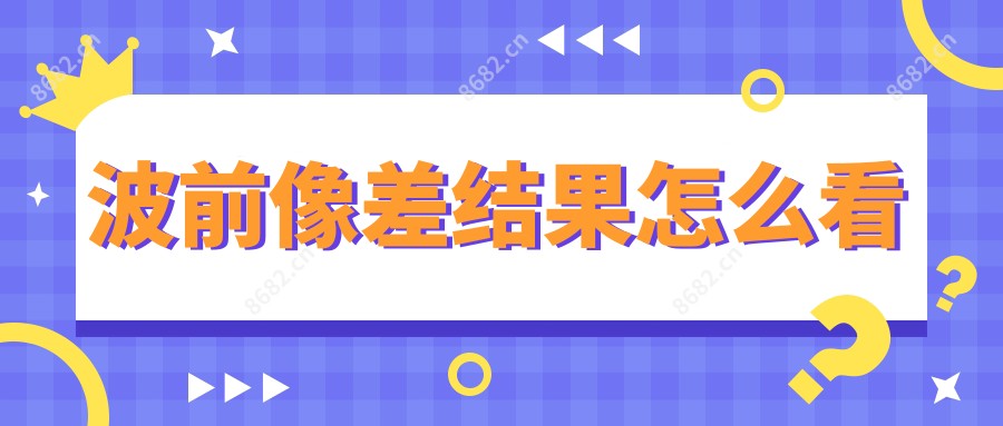 波前像差结果怎么看