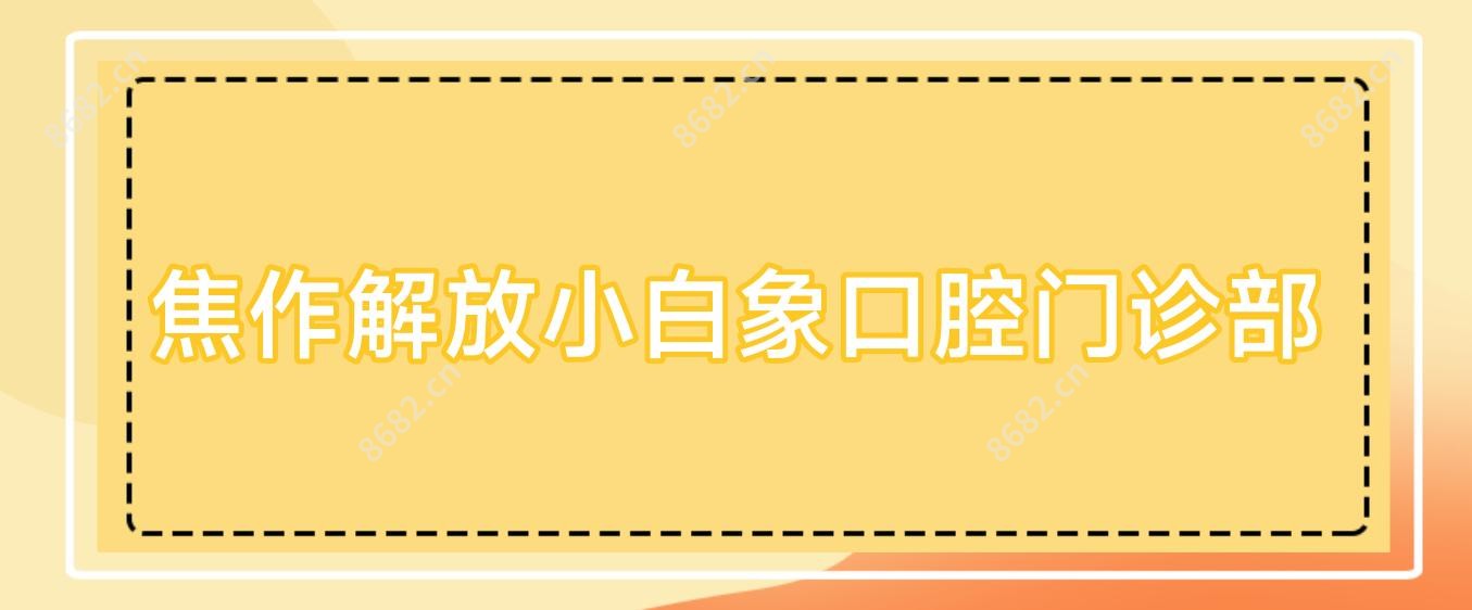 焦作解放小白象口腔门诊部