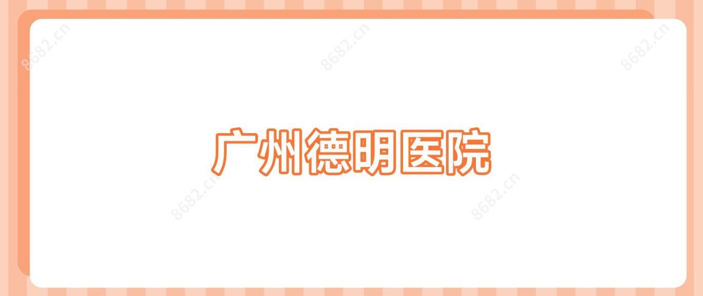 广州德明医院