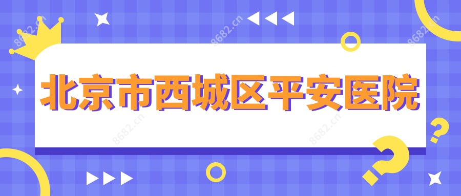 北京市西城区平安医院