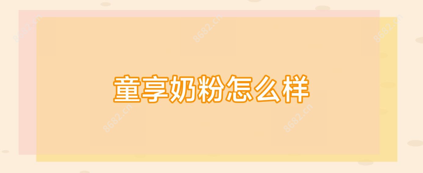 童享奶粉怎么样