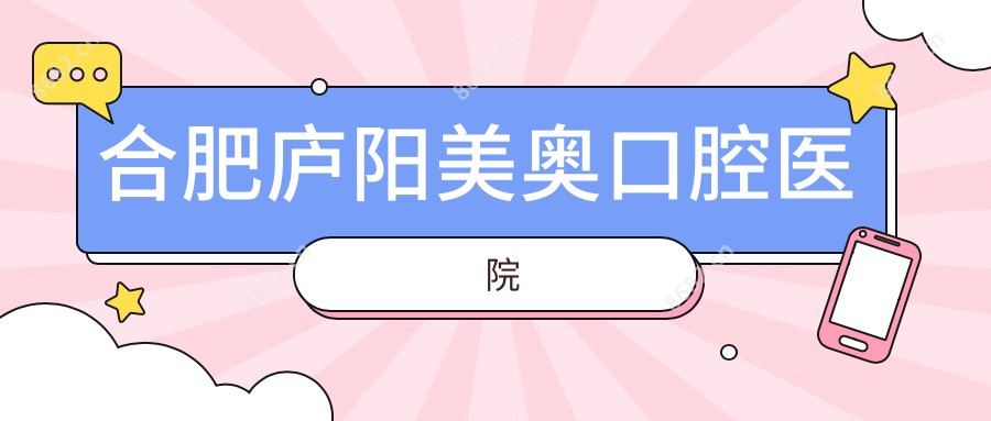 合肥庐阳美奥口腔医院