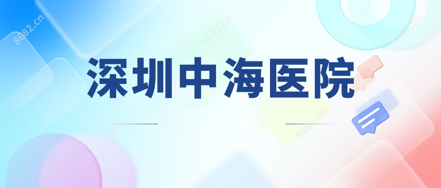 深圳中海医院