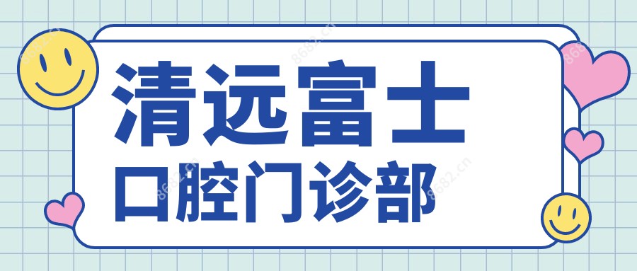 清远富士口腔门诊部