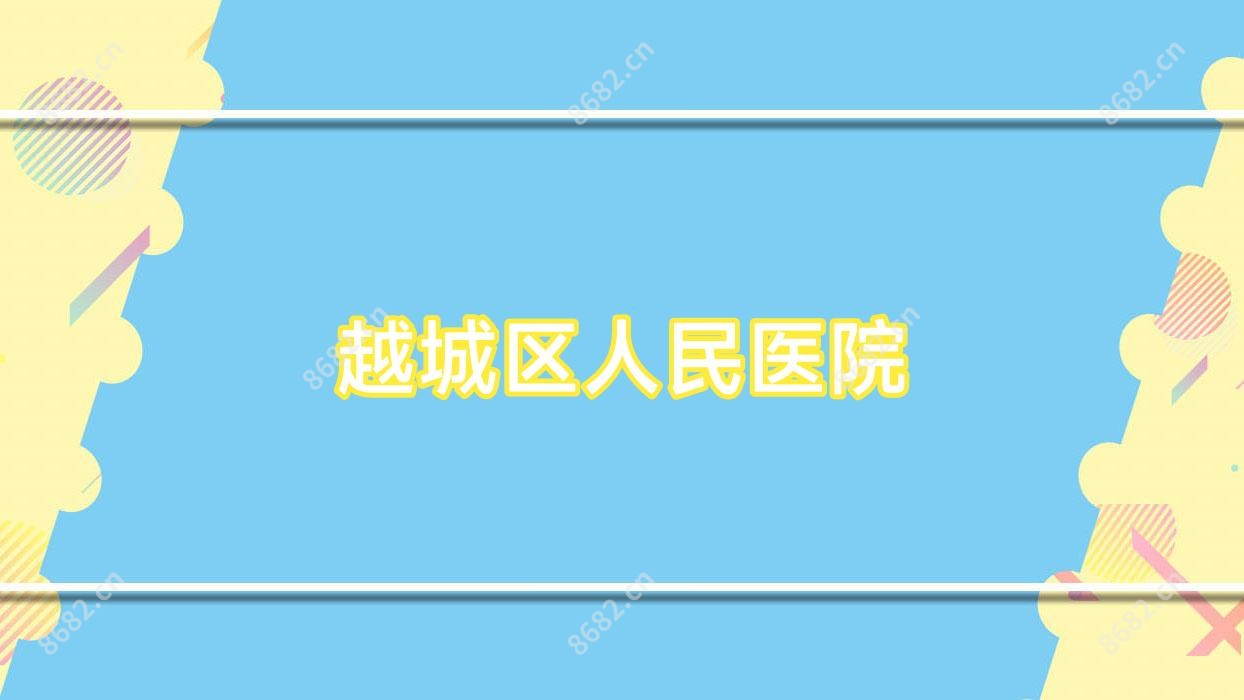 越城区人民医院