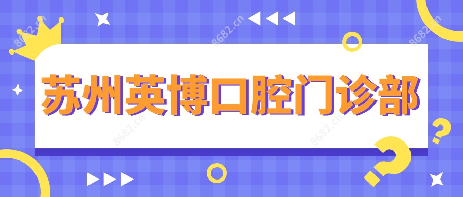 苏州英博口腔门诊部
