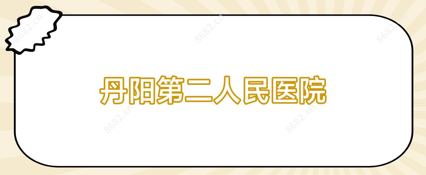 丹阳第二人民医院