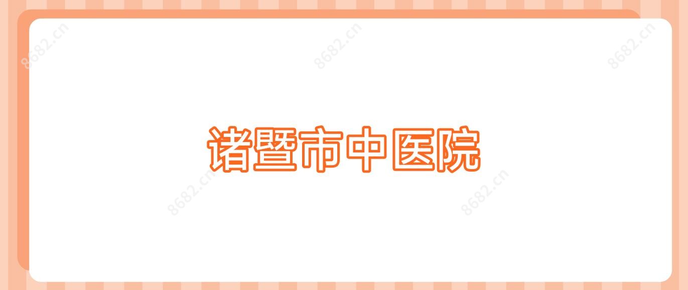 诸暨市中医院