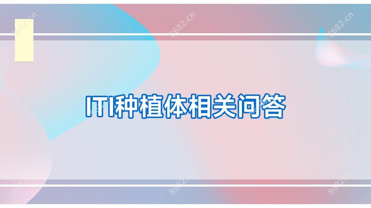 ITI种植体相关问答